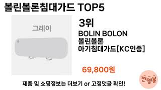 가장 많이 팔린 볼린볼론침대가드 추천 TOP 5 가격, 후기, 구매처 안내