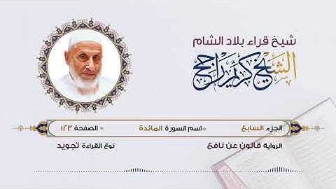 الجزء السابع (7) برواية قالون عن نافع | تلاوة الشيخ محمد كريم راجح