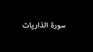 سورة الذاريات ( AdhDhariyat ) - صلاح بوخاطر Salah Bukatir