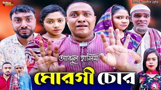 আব্দুল হাসিম মোরগী চোর | সিলেটি নাটক | Sylheti Natok | Abdul Hasim Murgi Chor | Abdul Hasim | kotai