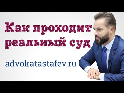 Как проходит суд - реальное судебное заседание #адвокатастафьев