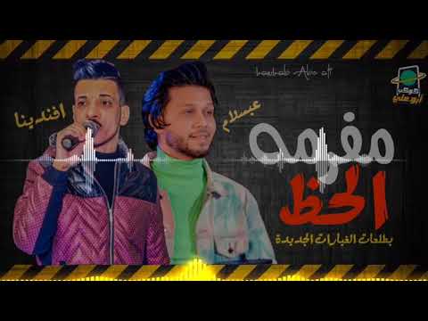 اسمع مفرمه الحظ بطلعات الغيارات الجديده عبسلام المبدع