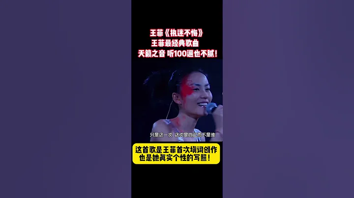 《执迷不悔》国语版歌词由王菲第一次亲自执笔谱写，此歌成为她音乐生涯最知名的代表作之一，也被公认为王菲的真实个性的写照之作！👍 - 天天要闻