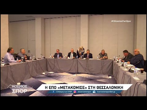 Ανοιχτό Δ.Σ. της ΕΠΟ και εκτελεστική επιτροπή στη Θεσσαλονίκη | 12/01/2024 | ΕΡΤ