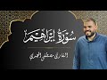 سورة إبراهيم كاملة تلاوة خاشعة بصوت القارئ مصطفى الجندي 