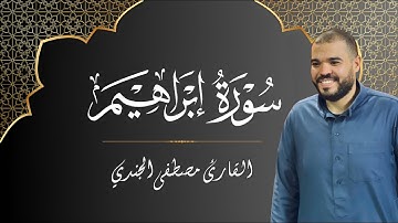 سورة إبراهيم كاملة | تلاوة خاشعة بصوت القارئ مصطفى الجندي