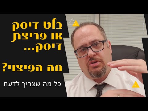 פריצת דיסק או בלט דיסק - איזה פיצוי מגיע למי שסובל מהם