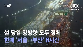 설 당일 양방향 모두 정체…한때 '서울→부산' 8시간 …