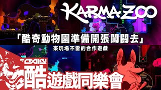 KarmaZoo｜酷奇動物園即將開幕！大家都能輕鬆過關的遊戲，招集動物好夥伴來闖關啦！｜卡瑪動物園