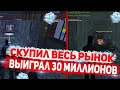 ВЫИГРАЛ 30 МИЛЛИОНОВ! СКУПИЛ ВЕСЬ РЫНОК НА DIAMOND RP GTA SAMP!