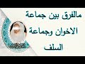 الفرق بين جماعة الاخوان وجماعة السلف الشيخ ابن عثيمين رحمه الله 