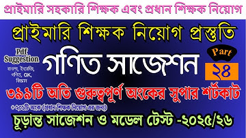 প্রাইমারি গণিত সাজেশন | ৩৯৯টি অংকের shortcut + details solution #primary #job_math | Part- 24
