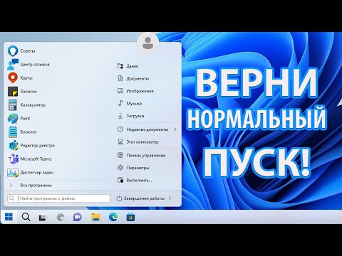 Как вернуть старый Пуск в Windows 11!