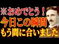 【※もう決まっています!】おめでとう!今日この動画に辿り着いたあなたは、もう間に合いました。全て上手くいきます。|二コラ・テスラ|周波数|名言|偉人|成功哲学|人生