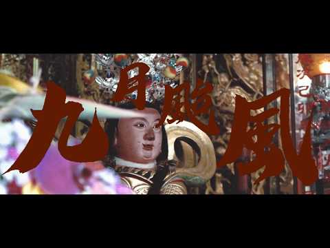 王水源 Lifloo - 九月颱風 ft. 柯蕭KE (Dir. by 方豪 @yoefun)