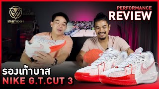 รีวิว รองเท้าบาส Performance Review : Nike G.T. Cut 3 !!