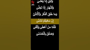 Surat Al-Layl #short  Surah 92 - سورة الليل