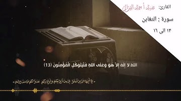 تلاوة رائعة من سورة التغابن || محمد احمد الغزالي