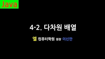 [자바 강의] 4-2. 다차원 배열 (Multi-dimensional Array, Java)