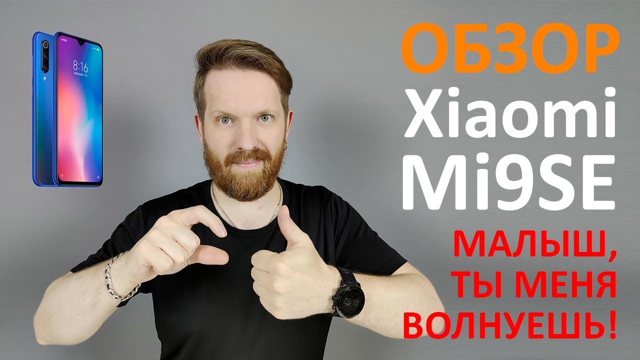 Обзор Xiaomi Mi 9 SE - Классный малыш