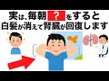 毎朝１回で白髪を消し去り腎臓が回復します！【今日から始める健康雑学】