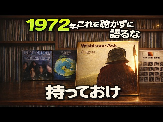 20 1972年、これを聴かずに語るな（後編）】#jeffbeck #yes