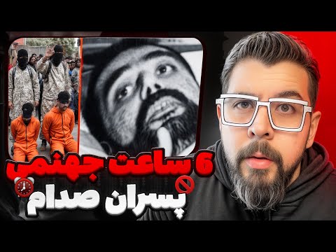 داستان واقعی آخرین ۶ ساعت زندگی پسران صدام عدی و قصی چطور کشته شدند