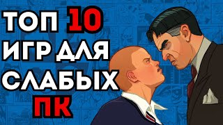картинка: ТОП 10 ИГР ДЛЯ СЛАБЫХ ПК. ТЫ ОБЯЗАН В ЭТО ПОИГРАТЬ