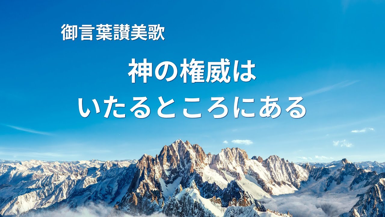 キリスト教賛美歌「神の権威はいたるところにある」歌詞付き