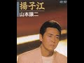 325◆揚子江(山本譲二)唄:青春太郎