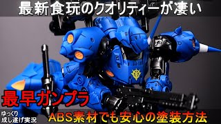 『GフレームFA01＆EX01』最早ガンプラ！最新食玩のクオリティが凄い【GFRAME FA01＆GFRAME FAEX01】ケンプファー、フルアーマーアレックス、フリーダム、νガンダム、デュエル