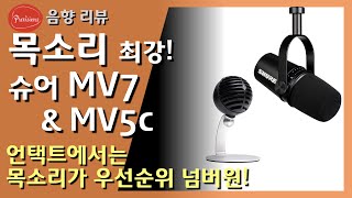 목소리에 최적화된 USB마이크! Shure MV5c와 MV7의 리뷰.