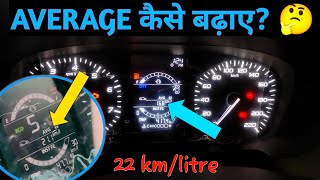 22 km/L Average कैसे बढ़ाए ✅|| Average बढ़ाने का सही ढंग ✌️|| #tatapunch #punch #tatapunchadventure