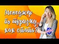 Менеджер по туризму, что нужно знать и уметь, чтоб стать менеджером по туризму. | Travel Inspector