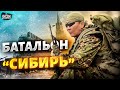 Россияне решили воевать против Путина. Батальон &quot;Сибирь&quot; - уже на фронте