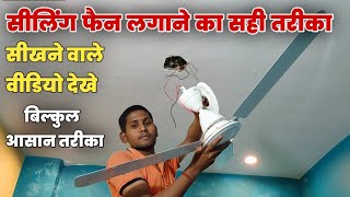 Ceiling fan installation kaise karen | ceiling Fan lagane ka Sahi tarika | how to ceiling fan Fiting