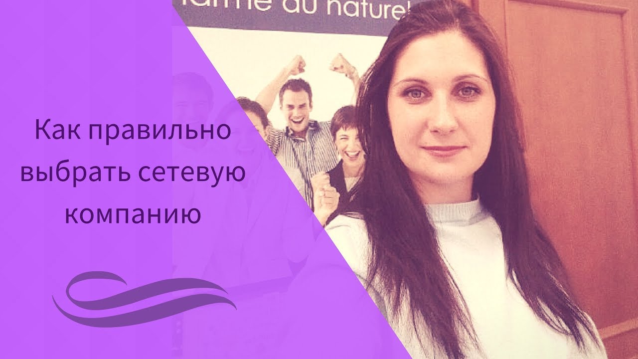 Выбрать сетевую компанию. Правильно выбрать сетевую компанию. как выбрать хорошую сетевую компанию.