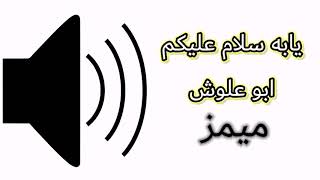 ميمز للتصميم يابه سلام عليكم ابو علوش 🔊