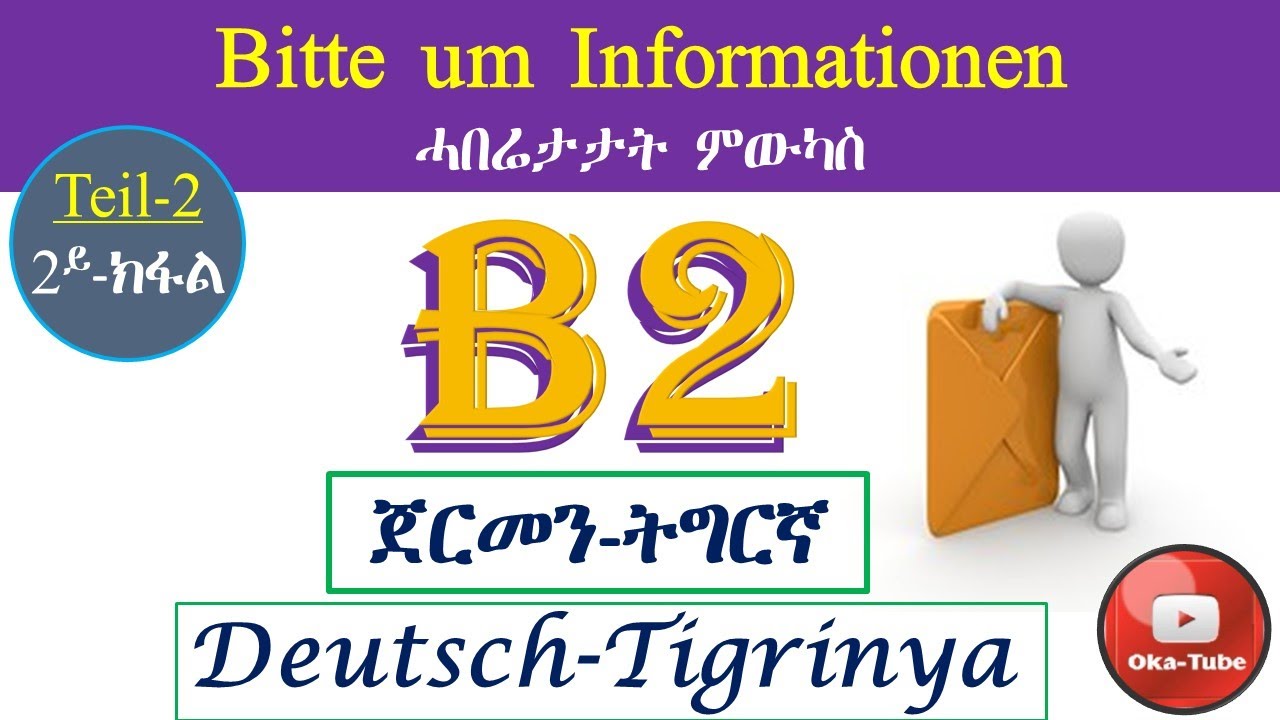 (Video#70) B2 | Bitte um Informationen - Teil-2 | ሓበሬታታት ምውካስ - 2ይ-ክፋል ...