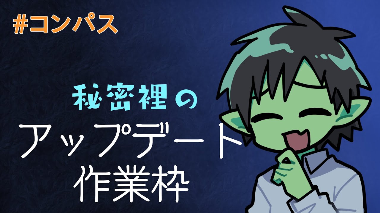 【#コンパス】秘密裡の情報更新作業枠20260303