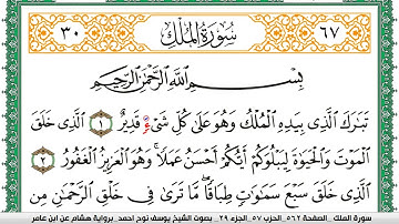 سورة الملك مكتوبة يوسف نوح احمد برواية هشام عن ابن عامر