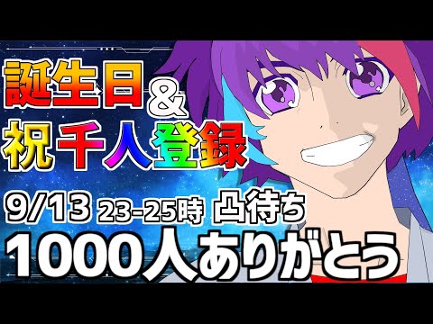 【凸待ち】Ch.登録 1000人記念【パルフェゴール / 個人Vtuber】 23-25時の部