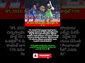 IPL 2026: RCB ఊచకోత.. ఢిల్లీ టార్గెట్ 176! 🏏🔥#IPL2026 #RCBvsDC #cricketshorts