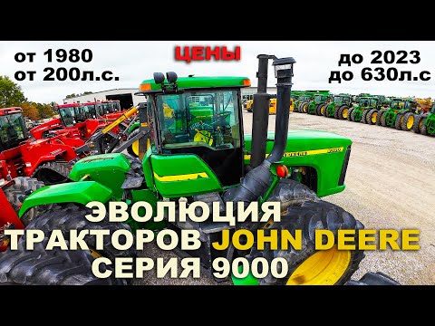 Самые мощные тракторы John Deere. Все модели 9000 серия. Цены, обзор, характеристика