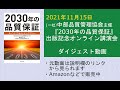 『2030年の品質保証』出版記念オンライン講演会(2021年11月15日開催)ダイジェスト動画　中部品質管理協会