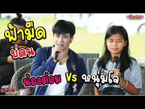 ฟ้ามืดบ่ดน - หนุ่มโจ x น้องต๋อม วาสนาของหนุ่มโจ! ได้ร้องคู่กับซุปตาร์ของช่อง