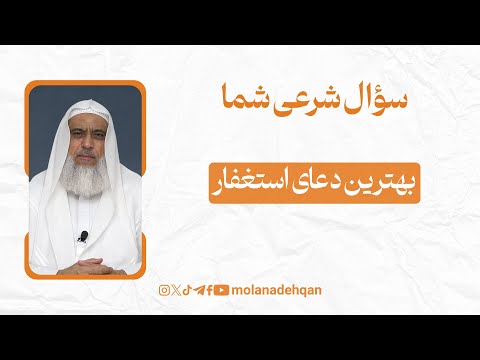 بهترین دعای استغفار