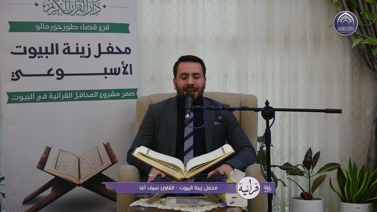 تلاوات قرانية - القارئ سيـف اغا