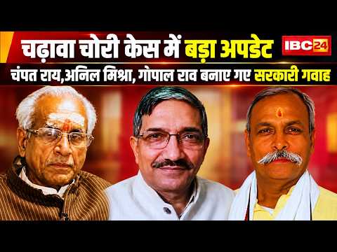 Ayodhya Donation Scam Case में बड़ा अपडेट। Champat Rai, Anil Mishra, Gopal Rao नहीं बनाए गए आरोपी
