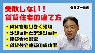 【セミナー】失敗しない！賃貸住宅の建て方